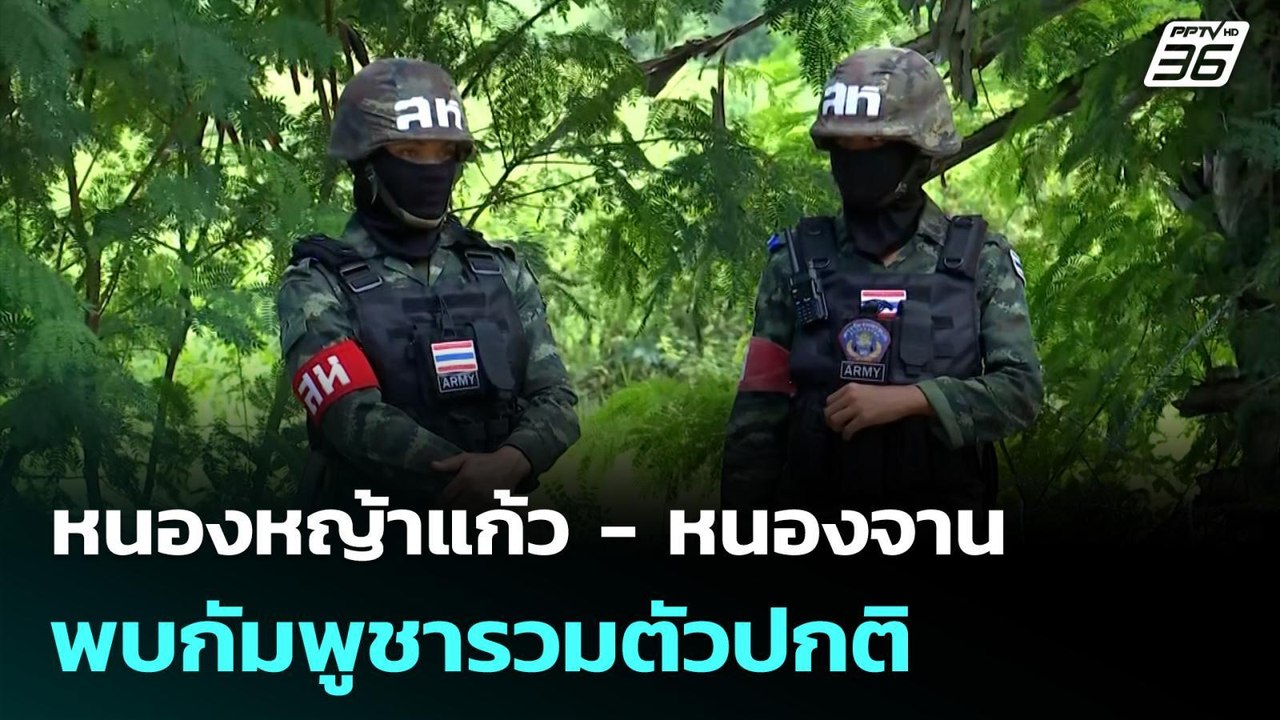 หนองหญ้าแก้ว - หนองจาน พบกัมพูชารวมตัวปกติ | เข...
