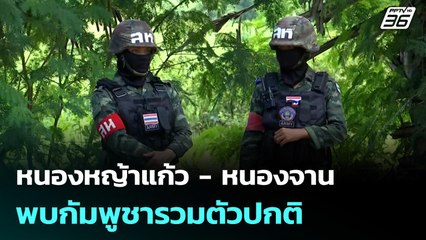 หนองหญ้าแก้ว - หนองจาน พบกัมพูชารวมตัวปกติ | เข้มข่าวเย็น | 25 ก.ย. 68