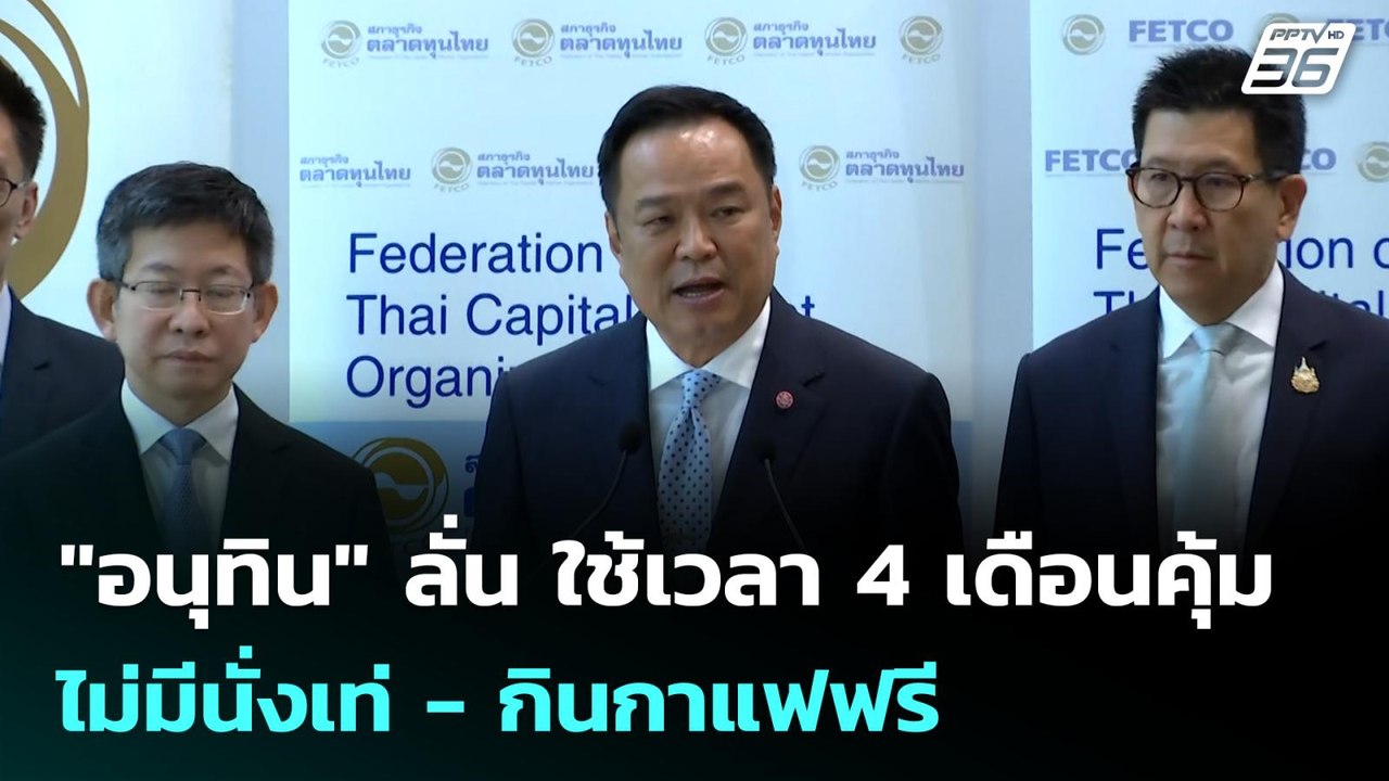 "อนุทิน" ลั่น ใช้เวลา 4 เดือนคุ้ม ไม่มีนั่งเท่ - กินกาแฟฟรี | เข้มข่าวเย็น | 25 ก.ย. 68