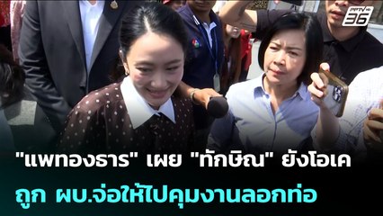 "แพทองธาร" เผย "ทักษิณ" ยังโอเค ถูก ผบ.จ่อให้ไปคุมงานลอกท่อ | เข้มข่าวเย็น | 25 ก.ย. 68