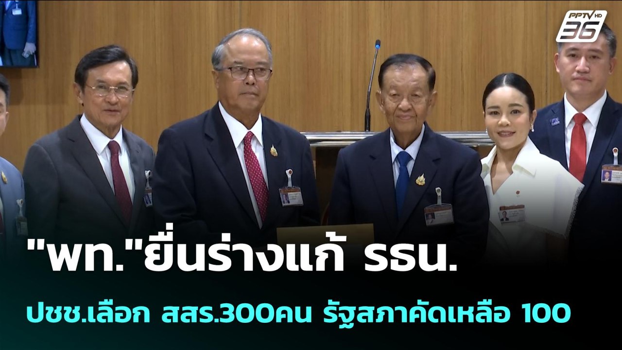 "พท."ยื่นร่างแก้ รธน.-ปชช.เลือก สสร.300คน รัฐสภ...
