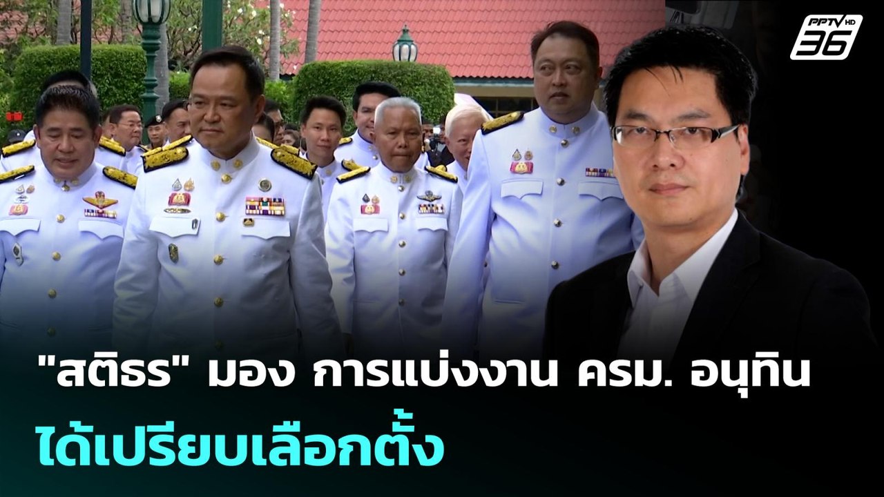 "สติธร" มอง การแบ่งงาน ครม. อนุทิน ได้เปรียบเลื...