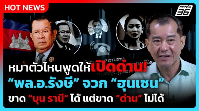 “พล.อ.รังษี” ซัด “ฮุนเซน” ขาด “บุน รานี” ได้ แต่ขาด “ด่าน” ไม่ได้! | PPTV News | 26 ก.ย. 68