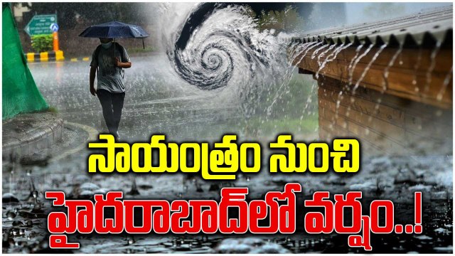 Hyderabad Weather Update: హైదరాబాద్ లో రేపు, ఎల్లుండి భారీ వర్షాలు..! | Oneindia Telugu