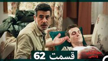 سریال ترکی وحشی قسمت 62 (Dooble Farsi)