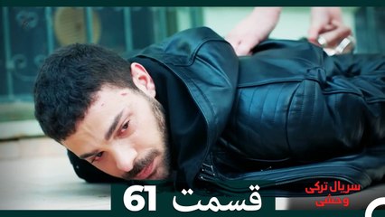 سریال ترکی وحشی قسمت 61 (Dooble Farsi)