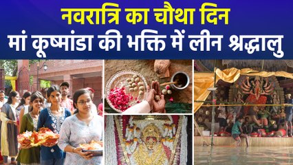 नवरात्रि में चौथे दिन मां कूष्मांडा की पूजा-अर्चना, भक्ति में लीन दिखे श्रद्धालु