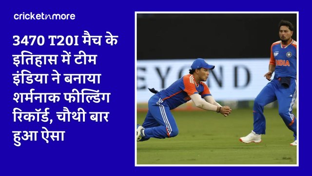 3470 T20I मैच के इतिहास में टीम इंडिया ने बनाया शर्मनाक फील्डिंग रिकॉर्ड, चौथी बार हुआ ऐसा