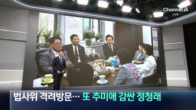 법사위 격려 방문…또 추미애 감싼 정청래