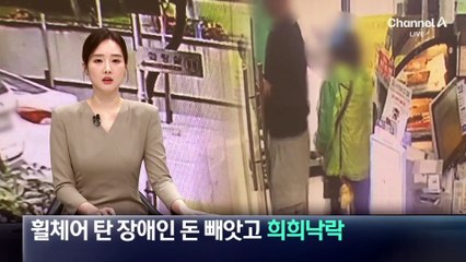 전동휠체어 탄 장애인 돈 빼앗고 희희낙락
