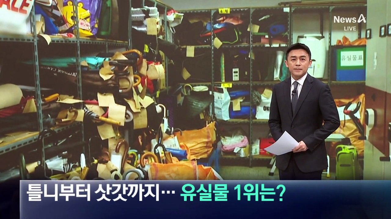 틀니부터 삿갓까지…지하철 유실물 1위는?