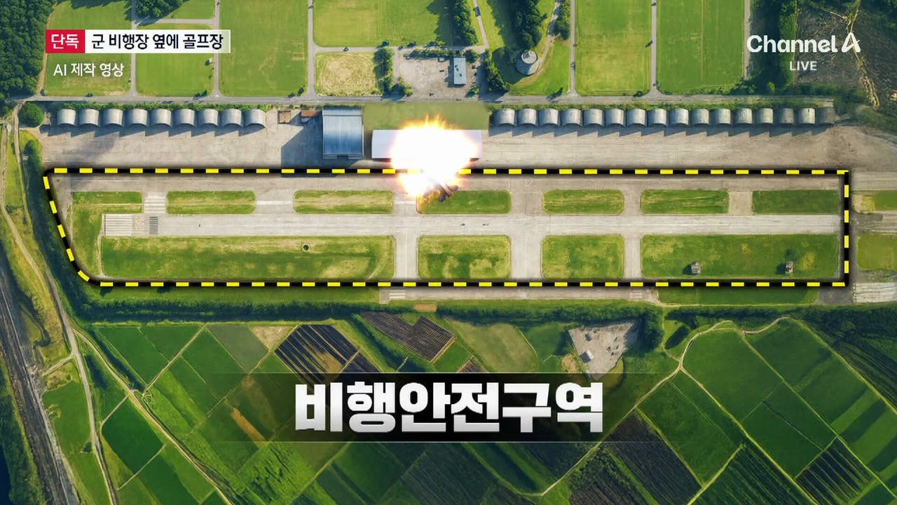 [단독]군 비행 안전구역인데…활주로 옆에 골프장