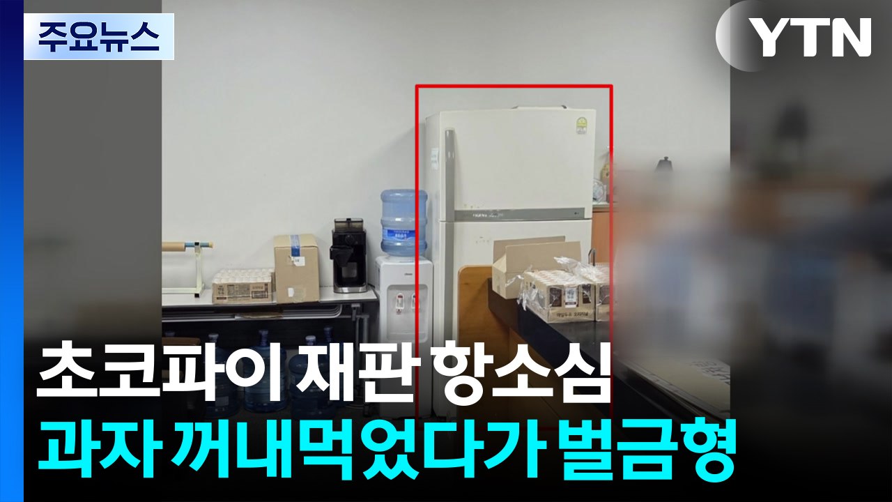 '관행 vs 절도'...초코파이 먹고 해고 위기 놓인 직원 / YTN