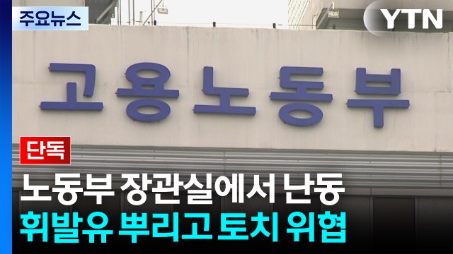 [단독] 고용노동부 장관실에 휘발유 뿌리고 난동부린 민원인 체포 / YTN