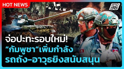 Highlight | จ่อปะทะรุนแรง กัมพูชาเพิ่มกำลัง-รถถัง-อาวุธยิงสนับสนุน | PPTV News | 25 ก.ย. 68