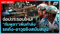 Highlight | จ่อปะทะรุนแรง กัมพูชาเพิ่มกำลัง-รถถัง-อาวุธยิงสนับสนุน | PPTV News | 25 ก.ย. 68