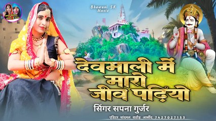 Rajasthani Song Dj | Devmali Mein Maro Jeev Padiyon | Dev ji Song | Marwadi New Song 2025-2026