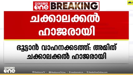 ഭൂട്ടാൻ വാഹനക്കടത്ത്; നടൻ അമിത് ചക്കാലക്കൽ കസ്റ്റംസ് ഓഫീസിൽ ഹാജരായി