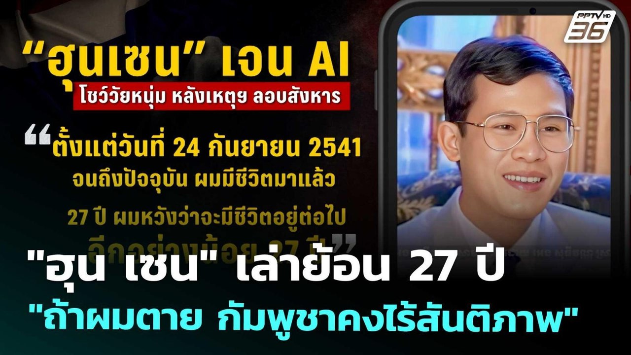 "ฮุน เซน" เล่าย้อน 27 ปี  "ถ้าผมตาย กัมพูชาคงไร้สันติภาพ" | เข้มข่าวค่ำ | 25 ก.ย. 68