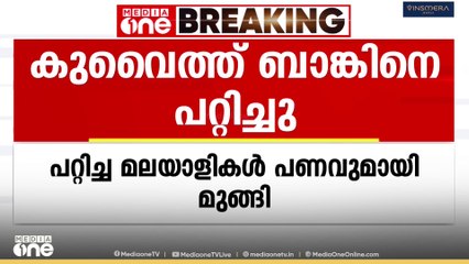 ലക്ഷങ്ങൾ ലോണെടുത്ത് മുങ്ങി; മലയാളികൾ കുവൈത്ത് ബാങ്കിനെ കബളിപ്പിച്ചെന്ന് പരാതി
