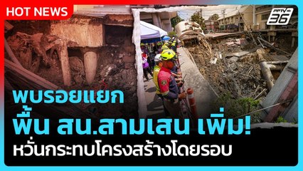 Highlight | พบรอยแยกพื้น สน.สามเสน เพิ่ม หวั่นกระทบโครงสร้างโดยรอบ | PPTV News | 25 ก.ย. 68