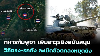 ทหารกัมพูชา เพิ่มอาวุธยิงสนับสนุนวิถีตรง-รถถัง ละเมิดข้อตกลงหยุดยิง | เข้มข่าวค่ำ | 25 ก.ย. 68