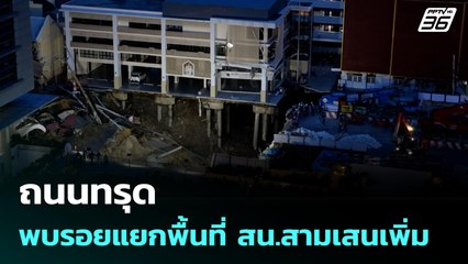 ถนนทรุด พบรอยแยกพื้นที่ สน.สามเสนเพิ่ม | เข้มข่าวค่ำ | 25 ก.ย. 68
