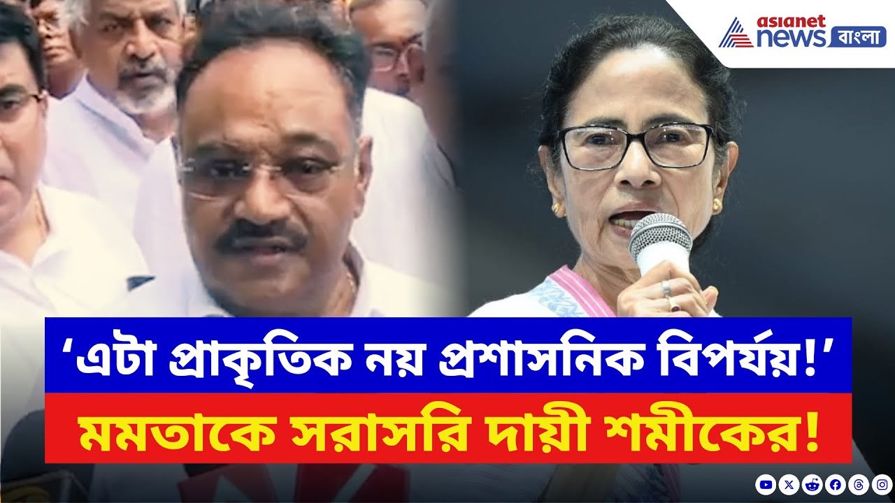 Samik Bhattacharya: ‘এটা প্রাকৃতিক নয়, প্রশাসনিক বিপর্যয়!’ Mamata Banerjee-র বিরুদ্ধে বিস্ফোরক শমীক