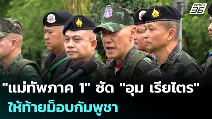 "แม่ทัพภาค 1" ซัด "อุม เรียไตร"  ให้ท้ายม็อบกัมพูชา | เข้มข่าวค่ำ | 25 ก.ย. 68
