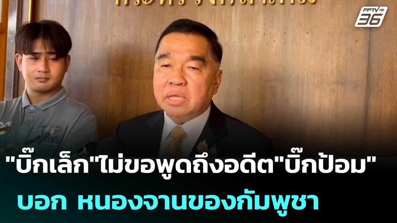 "บิ๊กเล็ก"ไม่ขอพูดถึงอดีต"บิ๊กป้อม" บอก หนองจาน...