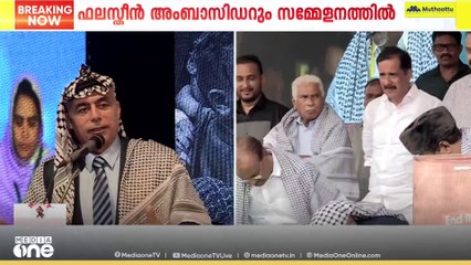 ഫലസ്തീൻ ഐക്യദാർഢ്യ സമ്മേളനവുമായി മുസ്‌ലിം ലീഗ്.ഫലസ്തീൻ അംബാസിഡർ അബ്‌ദുല്ല സാവേശ് സംസാരിച്ചു