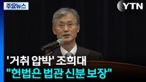 '거취 압박' 조희대 
