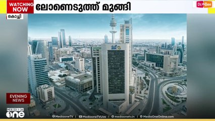 കുവൈത്തിലെ ബാങ്കിൽ നിന്നും ലോൺ എടുത്ത ശേഷം മലയാളികൾ മുങ്ങിയതായി പരാതി