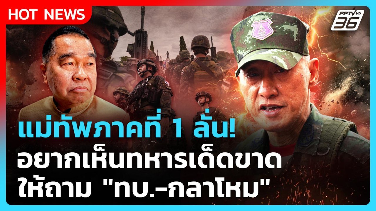 Highlight | มทภ.1 ลั่น! อยากเห็นทหารเด็ดขาด ให้...