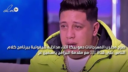 حمو بيكا يطلب لقاء هاني شاكر و حلمى عبد الباقى