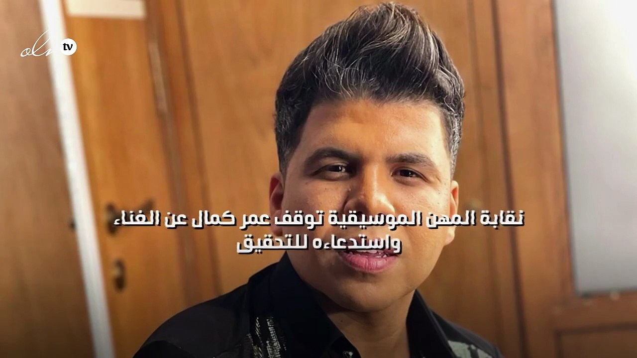 نقابة المهن الموسيقية توقف عمر كمال عن الغناء وتستدعيه للتحقيق