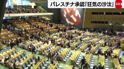 イスラエル首相が国連演説 パレスチナ国家承認は「狂気の沙汰」 NYでは抗議デモ　ネタニヤフ氏は「戦争犯罪人」