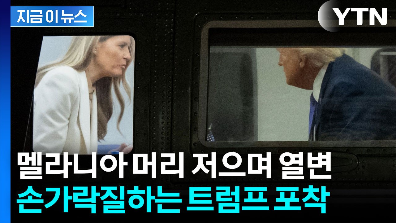 트럼프-멜라니아 결국 들통난 불화? 카메라에 포착된 날 선 모습 [지금이뉴스] / YTN