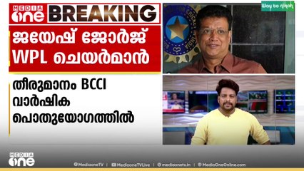 വനിതാ പ്രീമിയർ ലീഗ്; പ്രഥമ ചെയർമാനായി ജയേഷ് ജോർജ് തിരഞ്ഞെടുക്കപ്പെട്ടു
