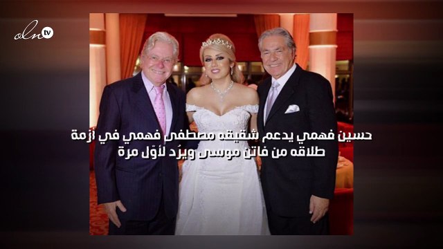 حسين فهمي يدعم شقيقه مصطفى فهمي في أزمة طلاقه من فاتن موسى ويرُد لأوّل مرة