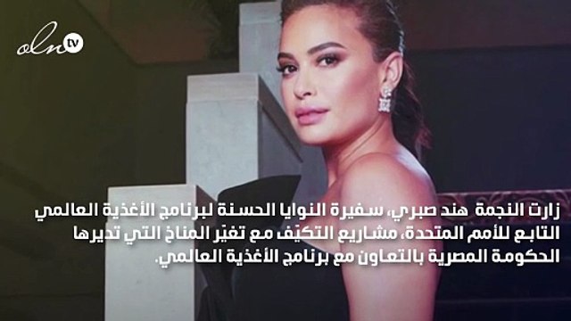 هند صبري تتفقّد مشاريع التكيّف مع تغيّر المناخ في مصر