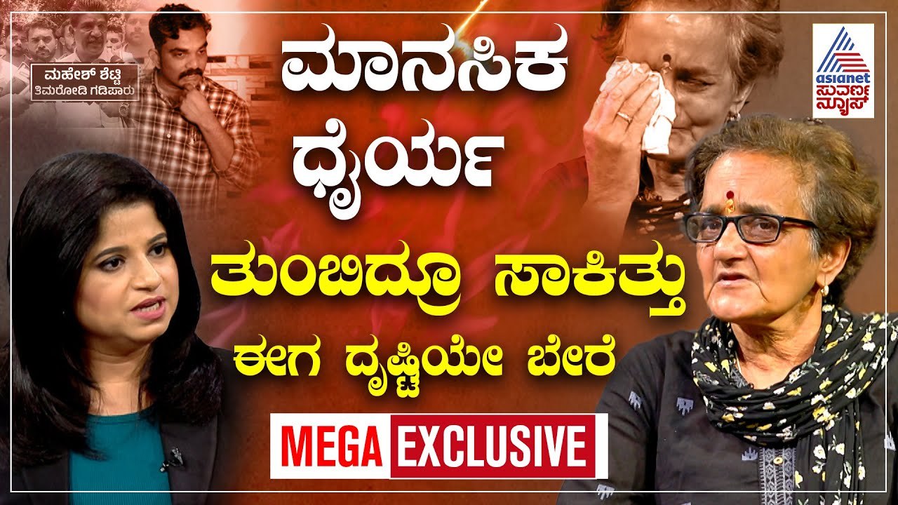 ಮಾನಸಿಕವಾಗಿ ಕುಗ್ಗಿದ ಸುಜಾತಾ ಭಟ್ ಹೋರಾಟ ನಿಲ್ಲಿಸಿದರೇ? | Sujata Bhat EXCLUSIVE Interview | Suvarna News