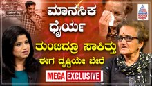 ಮಾನಸಿಕವಾಗಿ ಕುಗ್ಗಿದ ಸುಜಾತಾ ಭಟ್ ಹೋರಾಟ ನಿಲ್ಲಿಸಿದರೇ? | Sujata Bhat EXCLUSIVE Interview | Suvarna News