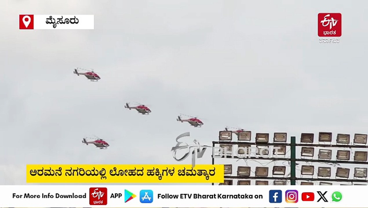ಮೈಸೂರು ದಸರಾ: ಭಾರತೀಯ ವಾಯುಪಡೆಯಿಂದ ಆಕರ್ಷಕ ಏರ್‌ಶೋ