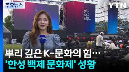 뿌리 깊은 K-문화의 힘...'한성 백제 문화제' 성황 / YTN