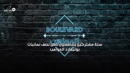 ستة مشتركين يتنافسون ضمن نصف نهائيات "بوليفارد المواهب"