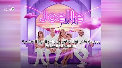 جويل بلا فلتر أول برنامج من واقع الحياة الشخصية والعائلية والمهنية