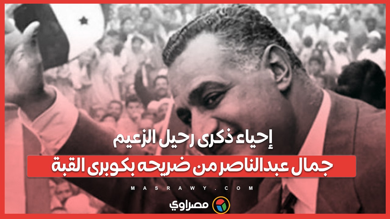 إحياء ذكرى رحيل الزعيم جمال عبدالناصر من ضريحه بكوبرى القبة