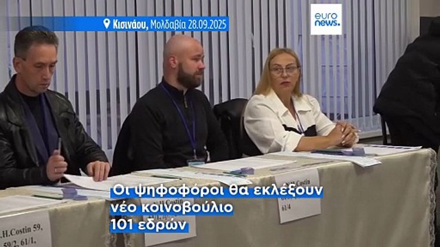 Μολδαβία: Στις κάλπες οι πολίτες - Το διακύβευμα της ευρωπαϊκής πορείας και ο φόβος της Ρωσίας