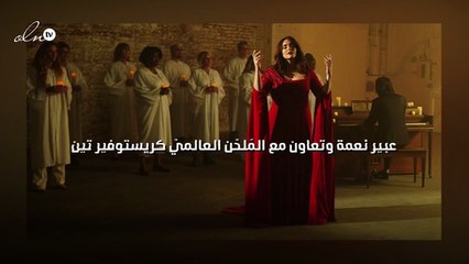 عبير نعمة وتعاون مع المٌلحّن العالميّ كريستوفير تين
